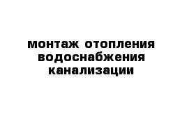 монтаж отопления водоснабжения канализации